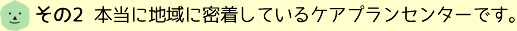 その2 本当に地域に密着しているケアプランセンターです。
