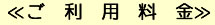 《ご利用料金》