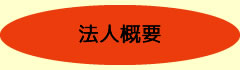 法人概要