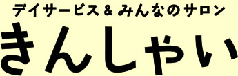 デイサービス&みんなのサロン　きんしゃい