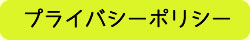 プライバシーポリシー