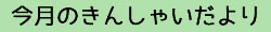 今月のきんしゃいだより