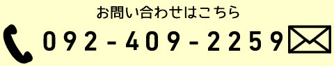 お問い合わせはこちら　092-409-2259